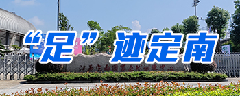 足跡定南